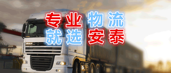天津危险品专线就选安泰