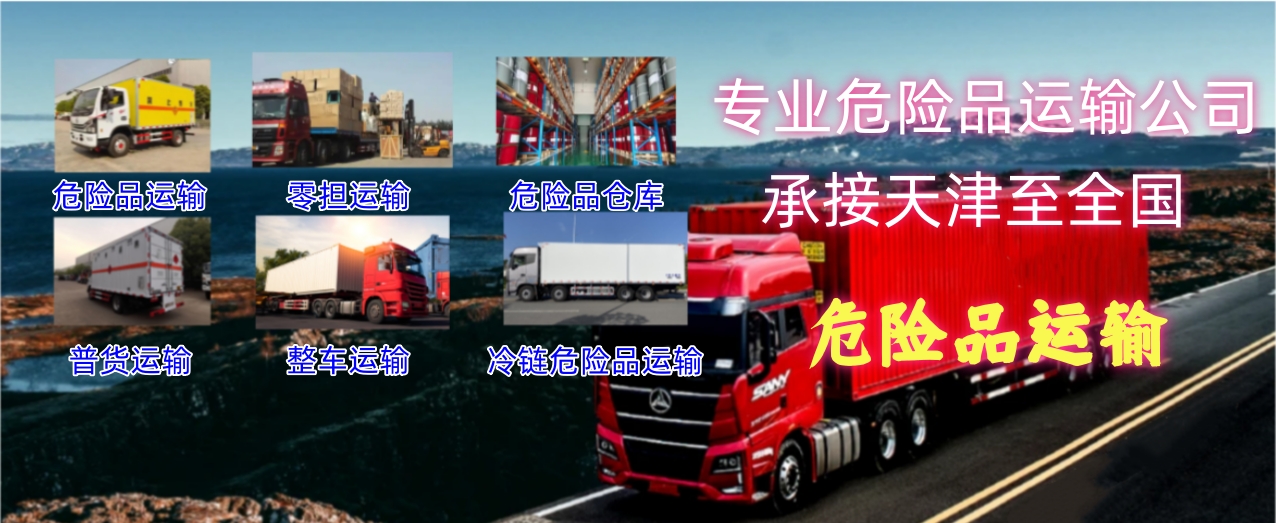 优质危险品物流专线-危险品物流专线危险品物流