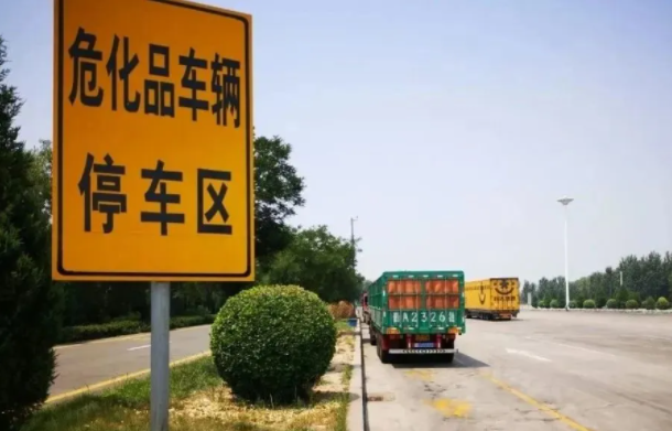 危险品车辆停车区