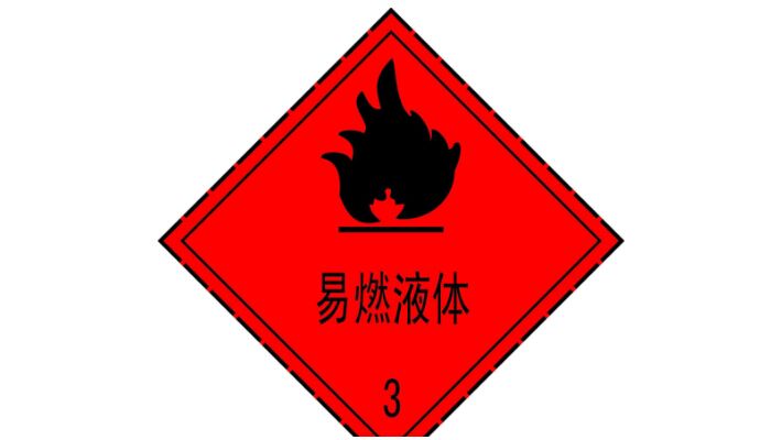 易燃液体标志