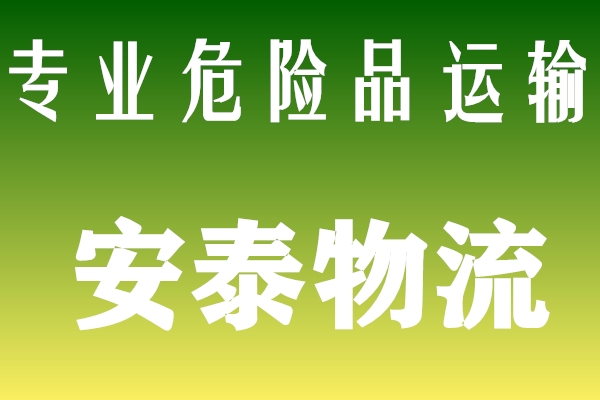 危险品物流公司